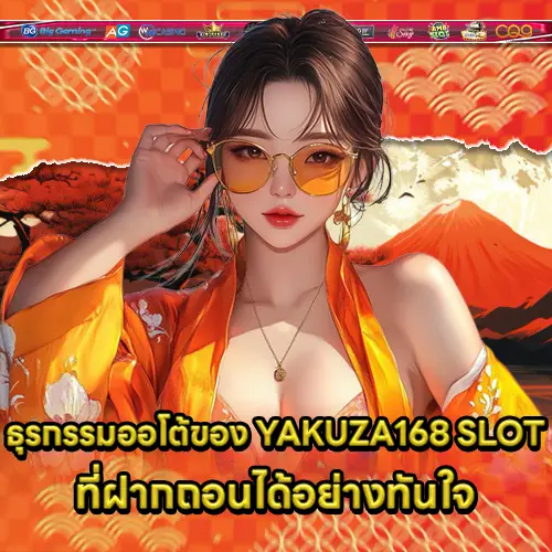 ธุรกรรมออโต้ของ YAKUZA168 SLOT ที่ฝากถอนได้อย่างทันใจ YAKUZA 168 SLOT