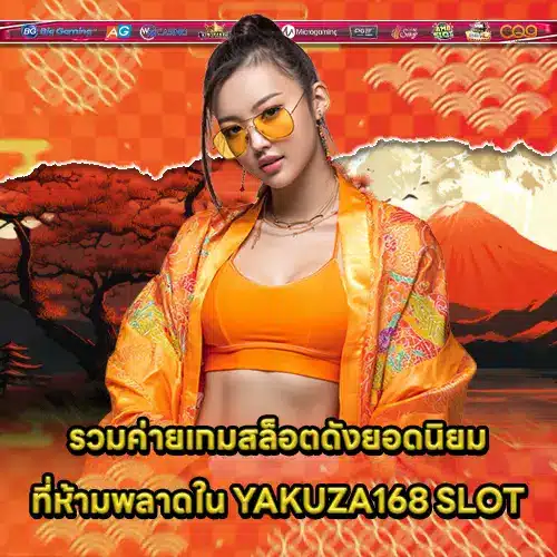 รวมค่ายเกมสล็อตดังยอดนิยมที่ห้ามพลาดใน YAKUZA168 SLOT